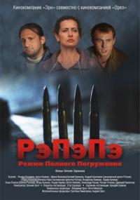 Фильм РэПэПэ (2012) скачать торрент