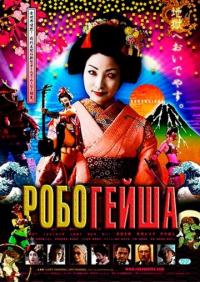 Фильм Робогейша (2009) скачать торрент