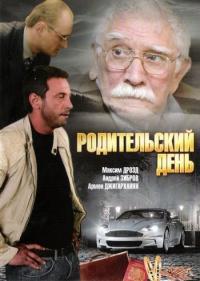 Фильм Родительский день (2008) скачать торрент