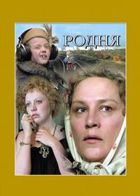 Фильм Родня (1981) скачать торрент