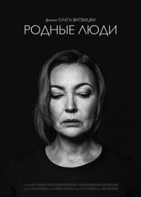 Фильм Родные люди (2019) скачать торрент