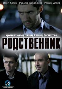 Фильм Родственник (2011) скачать торрент