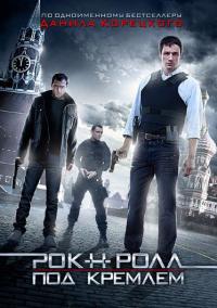 Фильм Рок-н-ролл под Кремлём (2013) скачать торрент