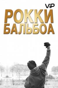 Фильм Рокки Бальбоа (2006) скачать торрент