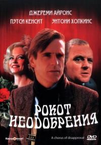 Фильм Рокот неодобрения (1988) скачать торрент