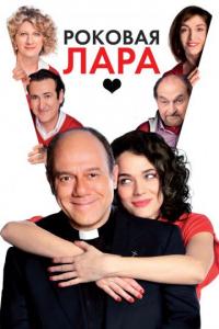 Фильм Роковая Лара (2009) скачать торрент