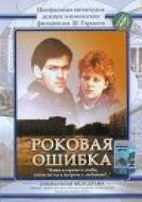 Фильм Роковая ошибка (1989) скачать торрент