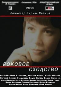 Фильм Роковое сходство (2008) скачать торрент