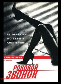 Фильм Роковой звонок (1988) скачать торрент