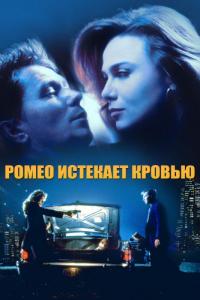 Фильм Ромео истекает кровью (1993) скачать торрент