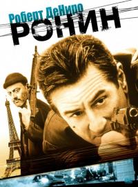 Фильм Ронин (1998) скачать торрент