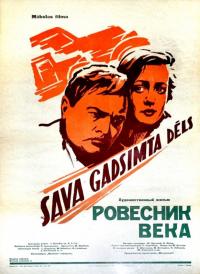 Фильм Ровесник века (1960) скачать торрент