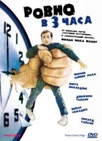 Фильм Ровно в 3 часа (1987) скачать торрент