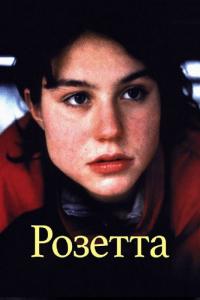 Фильм Розетта (1999) скачать торрент