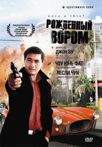 Фильм Рожденный вором (1991) скачать торрент