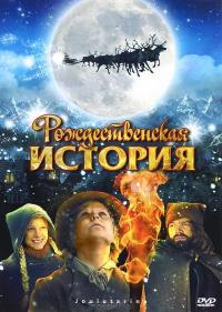 Фильм Рождественская история (2007) скачать торрент