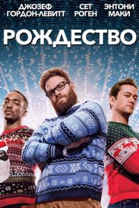 Фильм Рождество (2015) скачать торрент