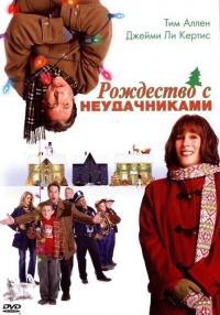 Фильм Рождество с неудачниками (2004) скачать торрент