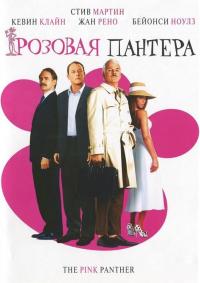 Фильм Розовая пантера (2006) скачать торрент