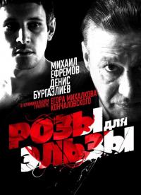 Фильм Розы для Эльзы (2009) скачать торрент