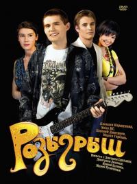 Фильм Розыгрыш (2008) скачать торрент