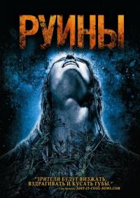 Фильм Руины (2008) скачать торрент