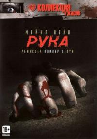 Фильм Рука (1981) скачать торрент