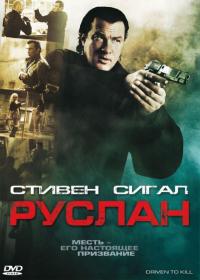 Фильм Руслан (2009) скачать торрент