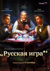 Фильм Русская игра (2007) скачать торрент