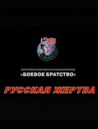 Фильм Русская жертва (2008) скачать торрент