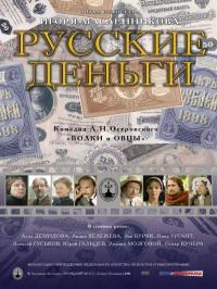 Фильм Русские деньги (2006) скачать торрент