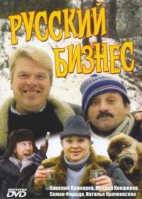 Фильм Русский бизнес (1993) скачать торрент