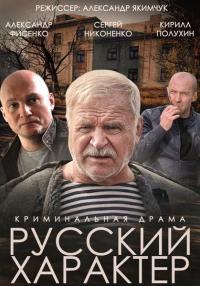 Фильм Русский характер (2014) скачать торрент