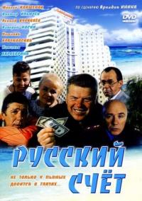 Фильм Русский счет (1994) скачать торрент