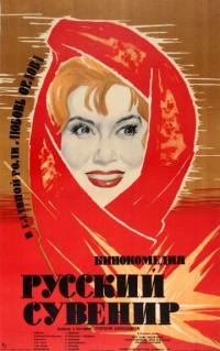 Фильм Русский сувенир (1960) скачать торрент