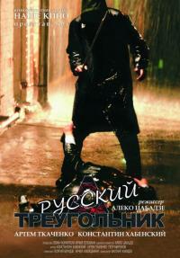 Фильм Русский треугольник (2007) скачать торрент