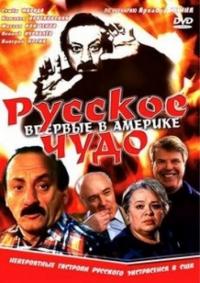 Фильм Русское чудо (1994) скачать торрент