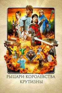 Фильм Рыцари королевства Крутизны (2012) скачать торрент