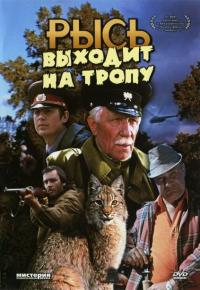 Фильм Рысь выходит на тропу (1982) скачать торрент