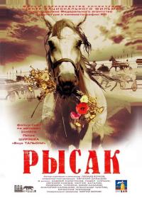 Фильм Рысак (2005) скачать торрент