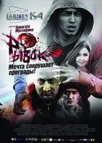 Фильм Рывок (2010) скачать торрент