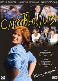 Фильм С любовью, Лиля (2002) скачать торрент