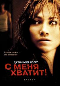 Фильм С меня хватит (2002) скачать торрент