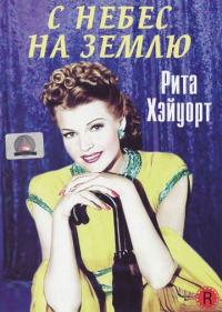 Фильм С небес на землю (1947) скачать торрент