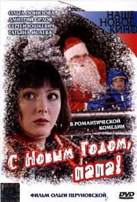 Фильм С Новым годом, папа! (2005) скачать торрент