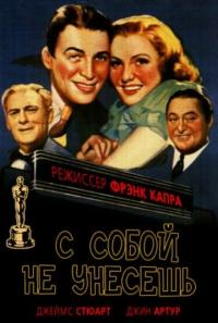 Фильм С собой не унесешь (1938) скачать торрент