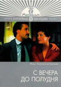 Фильм С вечера до полудня (1981) скачать торрент