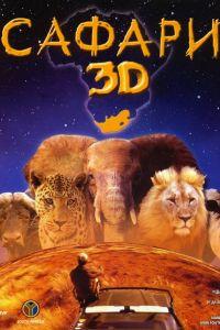 Фильм Сафари 3D (2005) скачать торрент