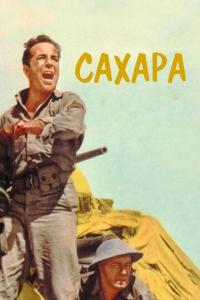 Фильм Сахара (1943) скачать торрент