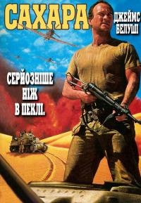 Фильм Сахара (1995) скачать торрент